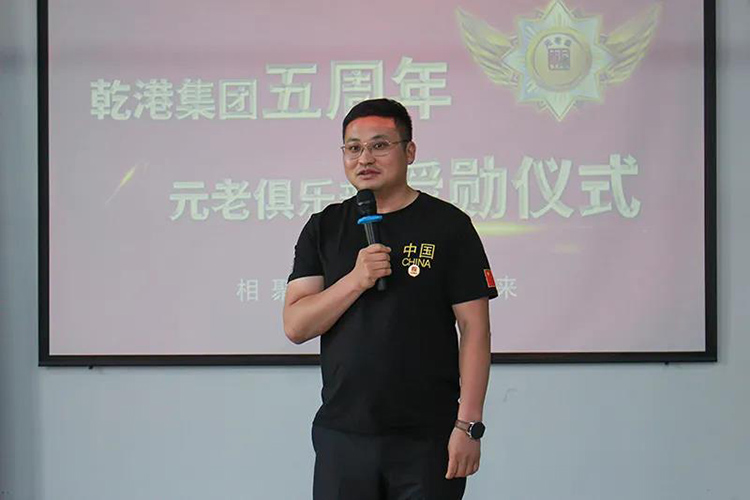 乾港集團董事長安俊峰，乾港集團發(fā)展歷程，乾港集團5周年授勛儀式，乾港集團元老俱樂部5周年